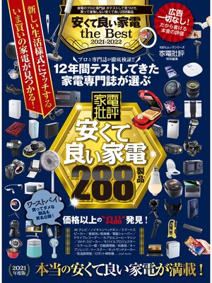 cover image of 100%ムックシリーズ　安くて良い家電 the Best 2021-2022
